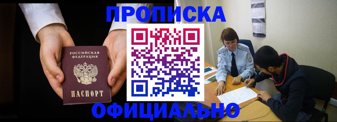 временная регистрация в Минусинске